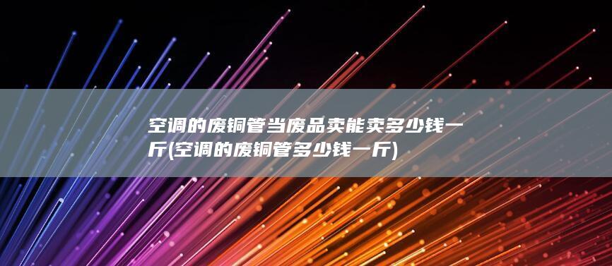 空调的废铜管当废品卖