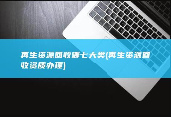 再生资源回收哪七大类