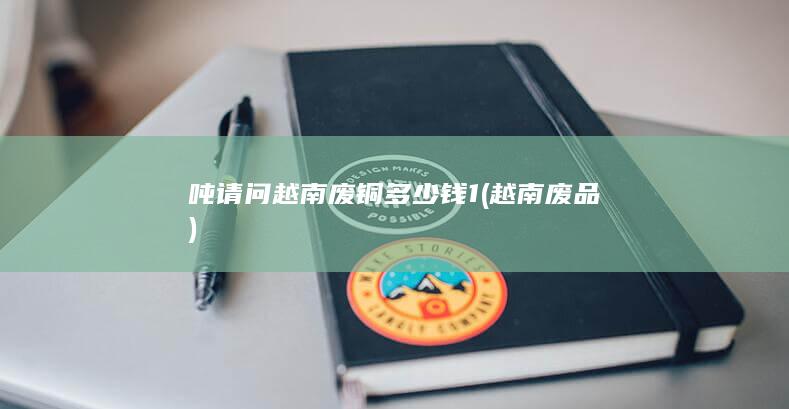 请问越南废铜多少钱1