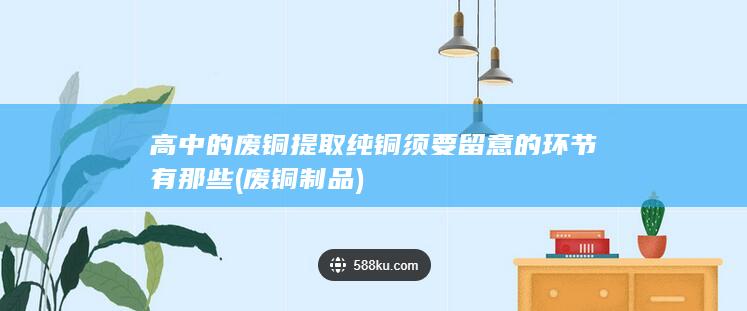 废铜制品