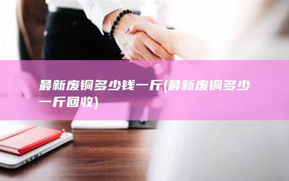 最新废铜多少钱一斤