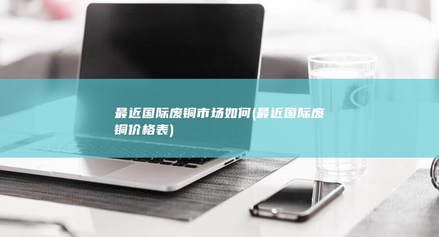 最近国际废铜价格表