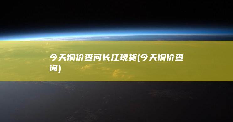 今天铜价查询