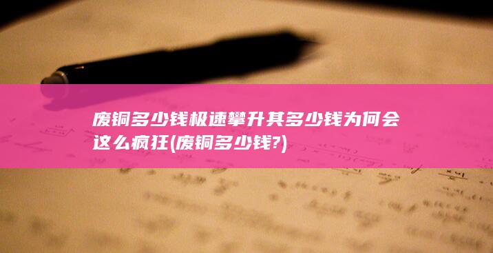 其多少钱为何会这么疯狂
