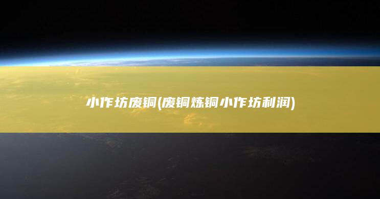 废铜炼铜小作坊利润