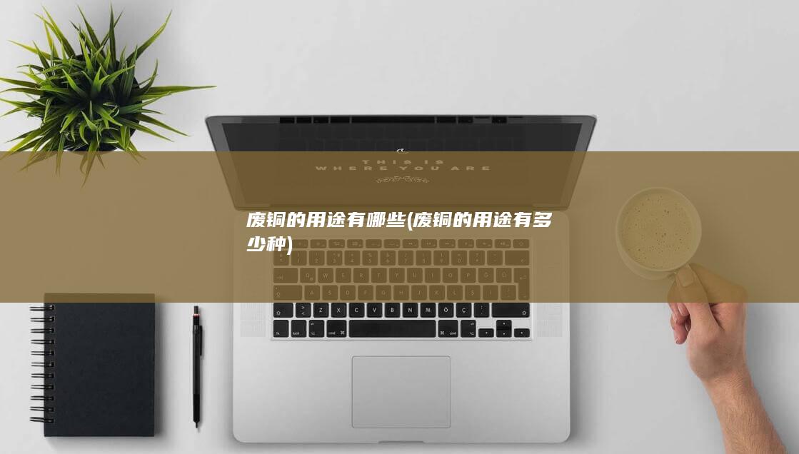 废铜的用途有哪些