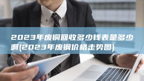 2023年废钢价格走势图