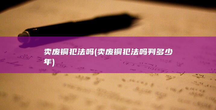 卖废铜犯法吗判多少年