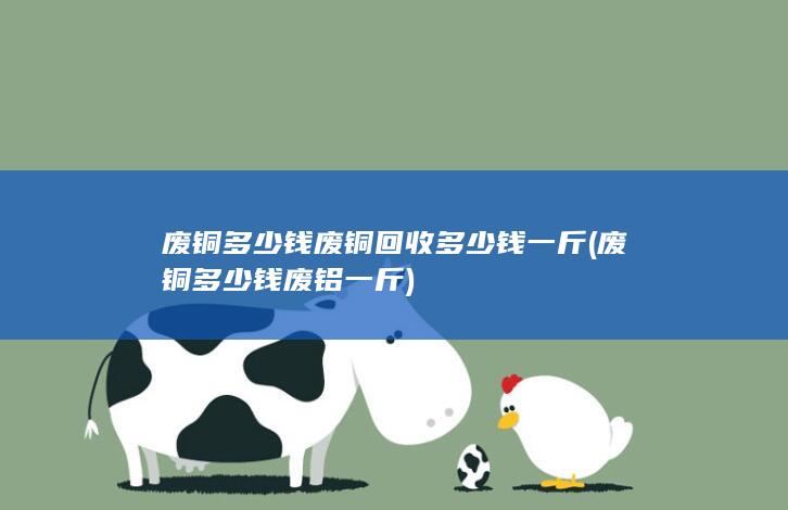 废铜多少钱