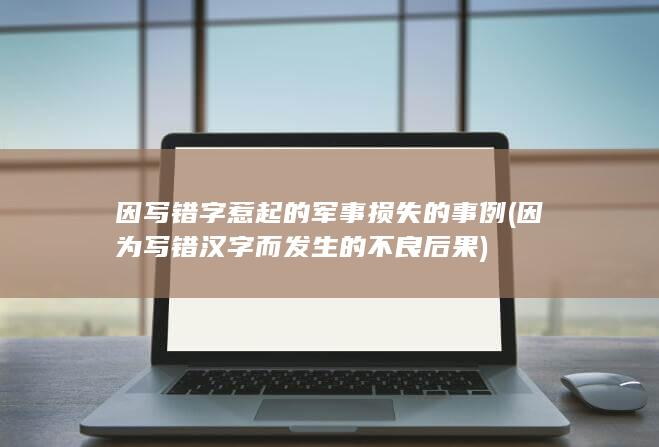 因写错字惹起的军事损失的事例