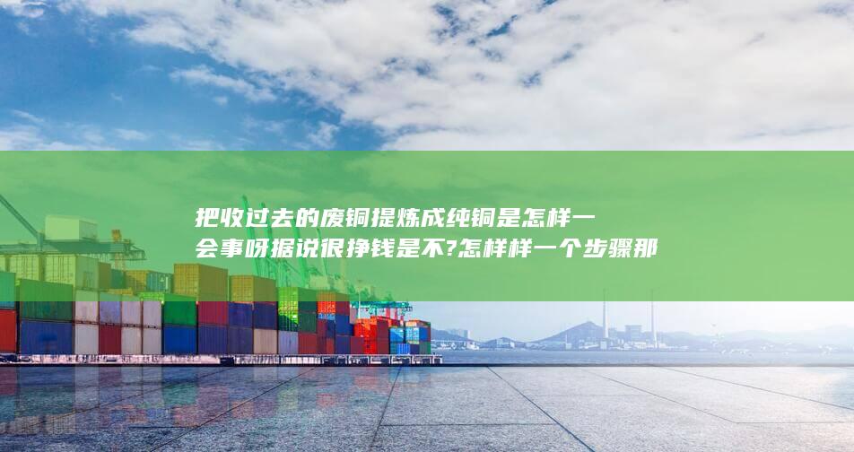 那提炼的铜是做什么用的