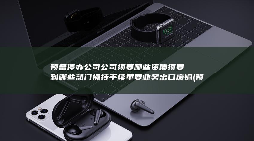 公司须要哪些资质