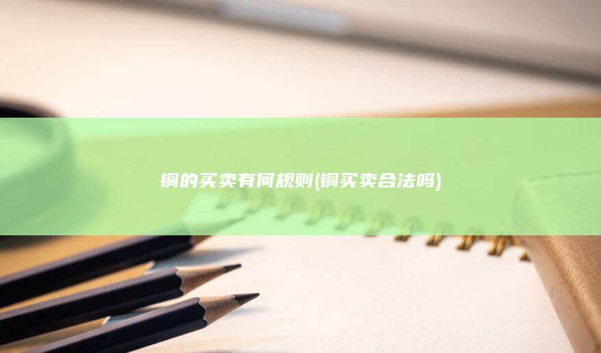 铜买卖合法吗