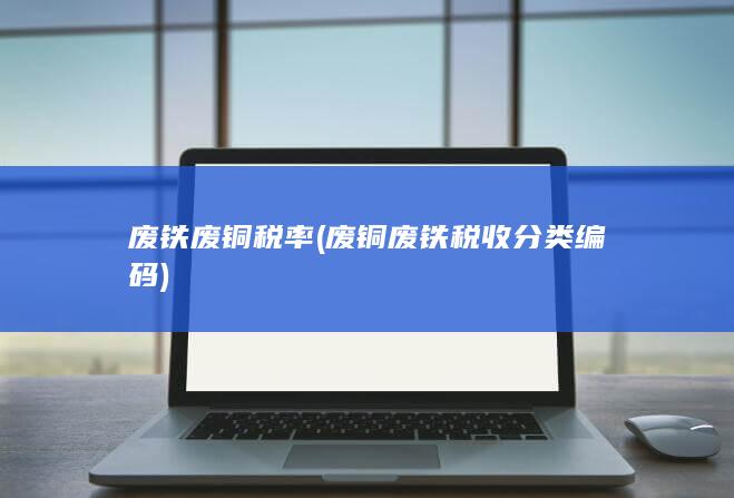 废铜废铁税收分类编码