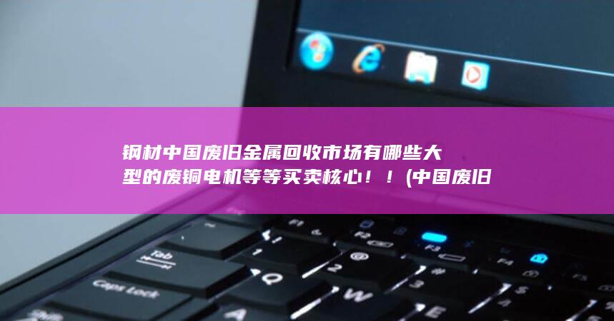 电机等等买卖核心!!