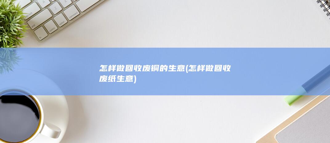 怎样做回收废铜的生意
