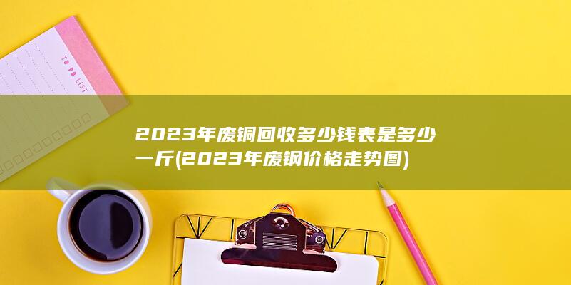 2023年废钢价格走势图