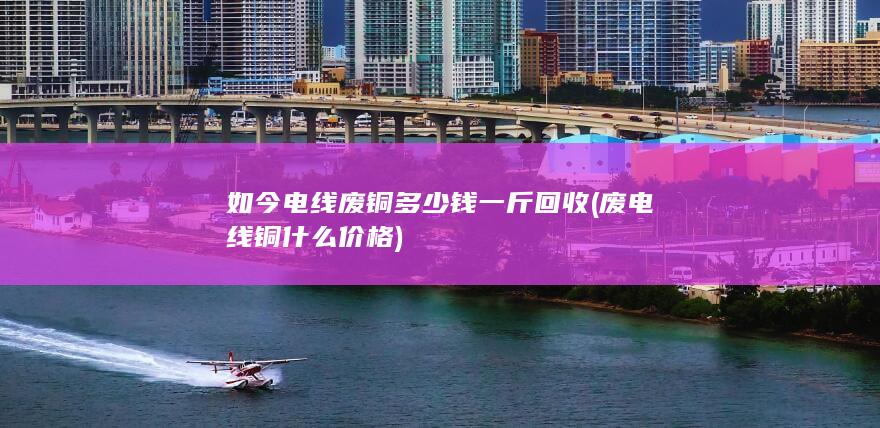 废电线铜什么价格