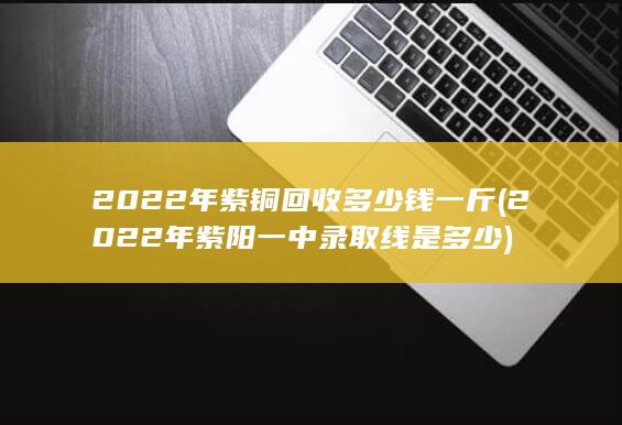2022年紫阳一中录取线是多少