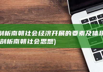 剖析南朝社会经济开展的要素及体现