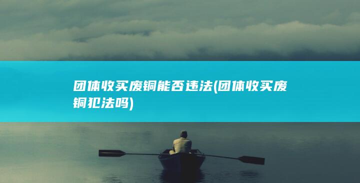 团体收买废铜能否违法