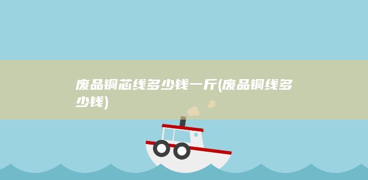 废品铜线多少钱