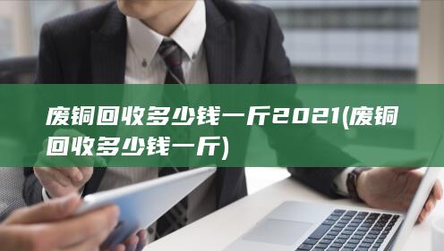 废铜回收多少钱一斤
