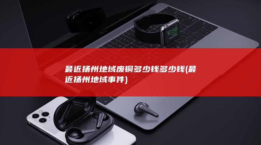 最近扬州地域事件