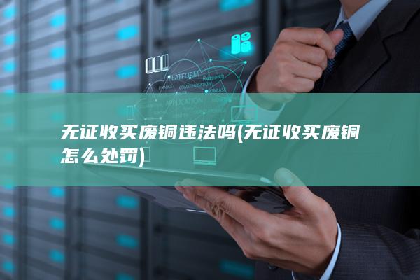 无证收买废铜违法吗