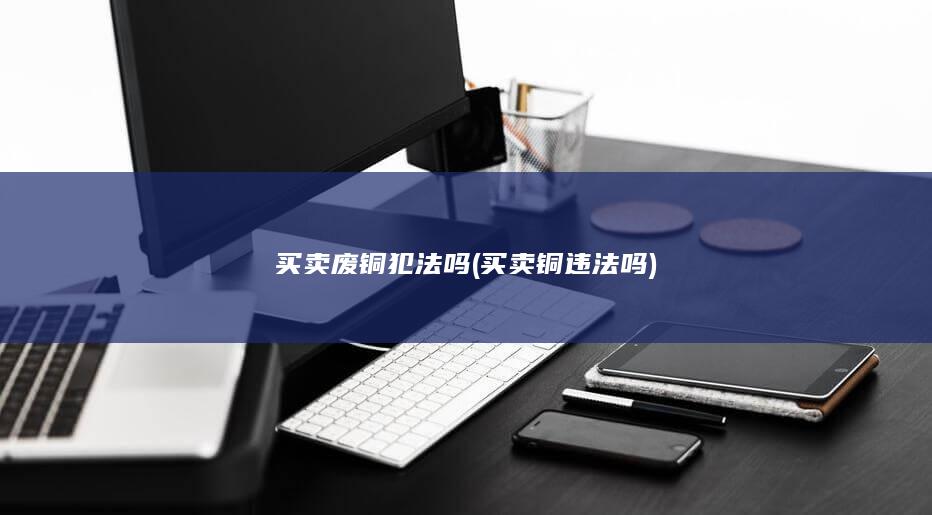 买卖铜违法吗
