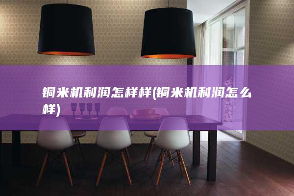 铜米机利润怎么样