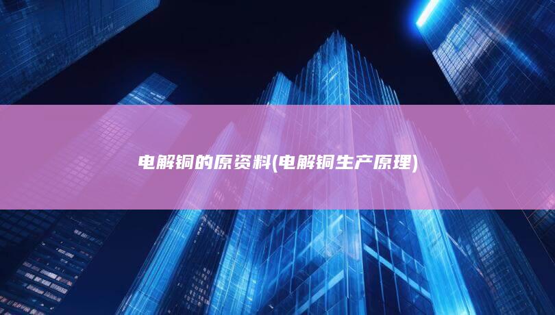 电解铜生产原理