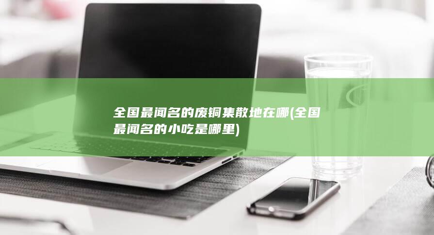 全国最闻名的小吃是哪里