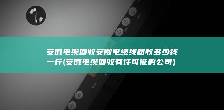 安徽电缆回收有许可证的公司