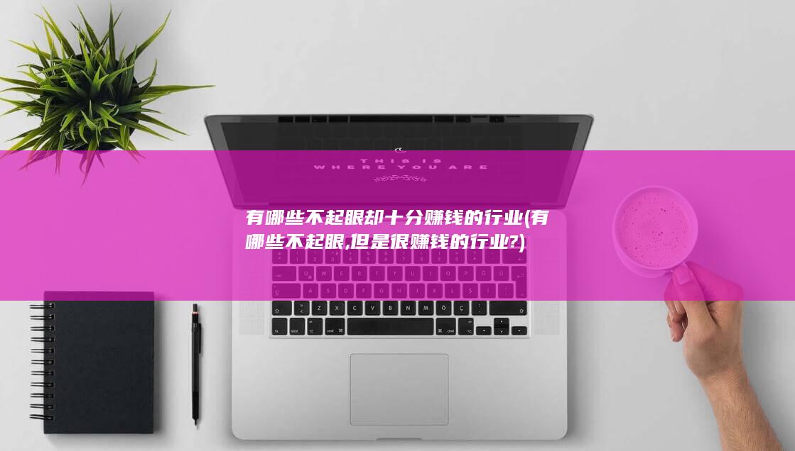 但是很赚钱的行业?