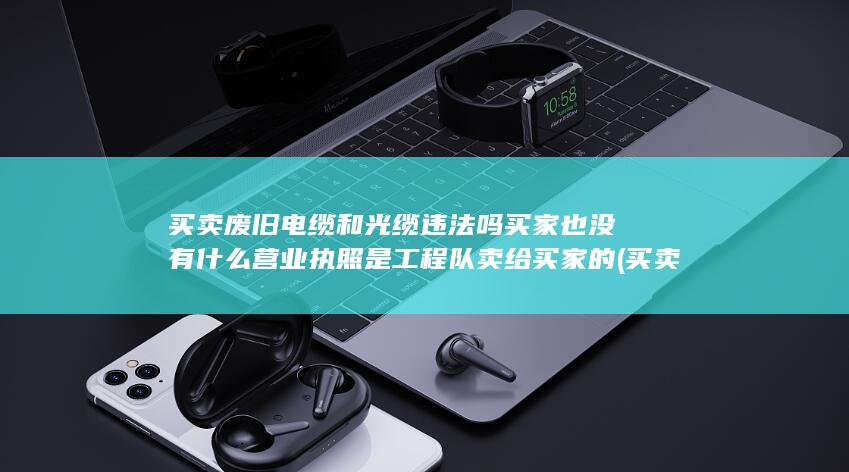 买卖废旧电缆犯法吗