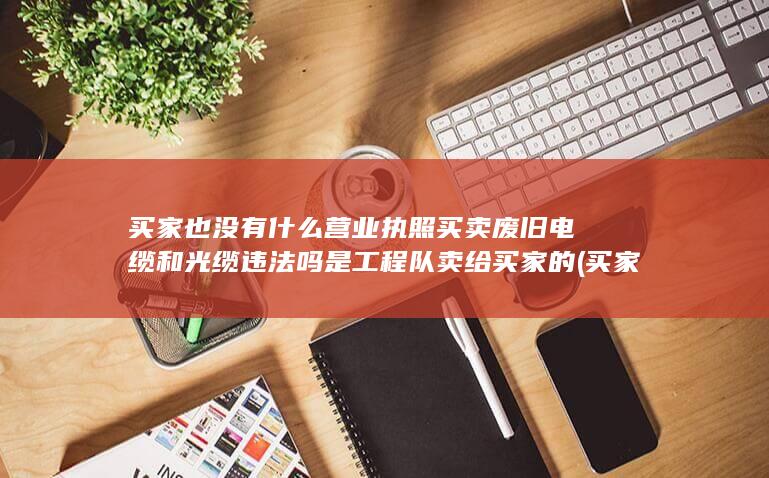 买家也没有什么营业执照