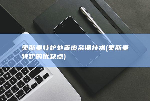 奥斯麦特炉的优缺点