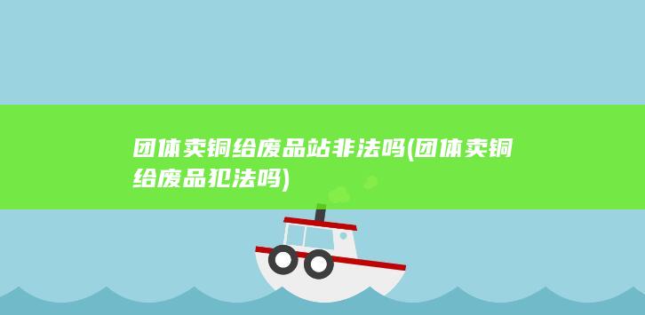 团体卖铜给废品犯法吗
