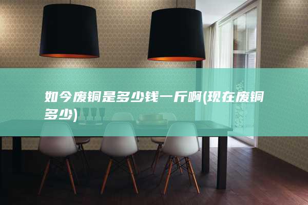 如今废铜是多少钱一斤啊
