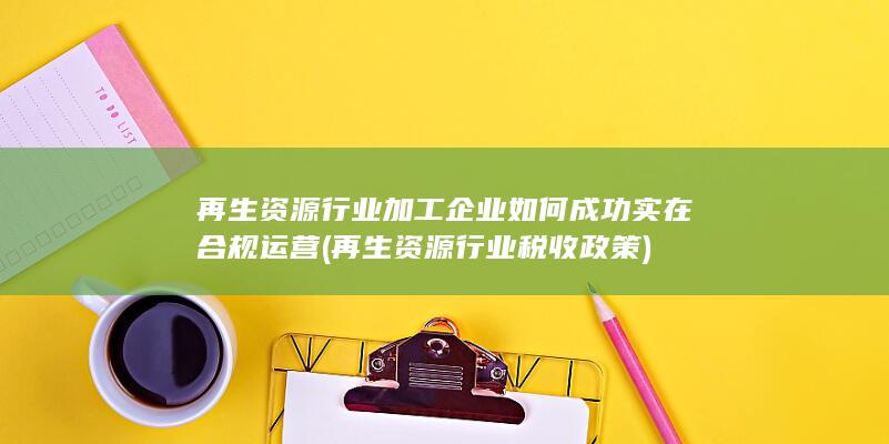 再生资源行业税收政策