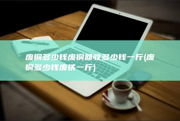 废铜多少钱