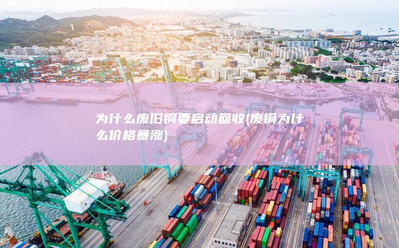 为什么废旧铜要启动回收