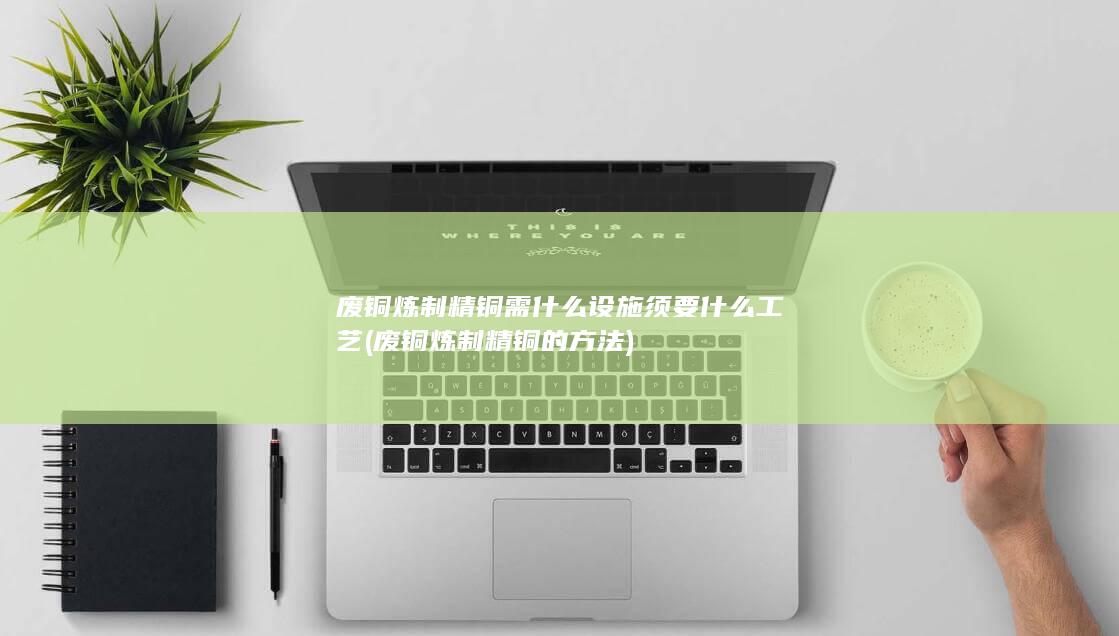 须要什么工艺