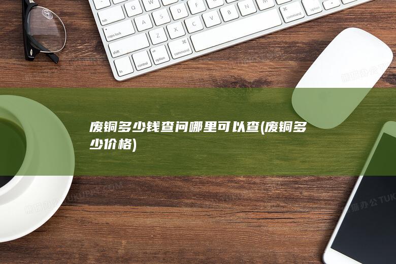 废铜多少价格