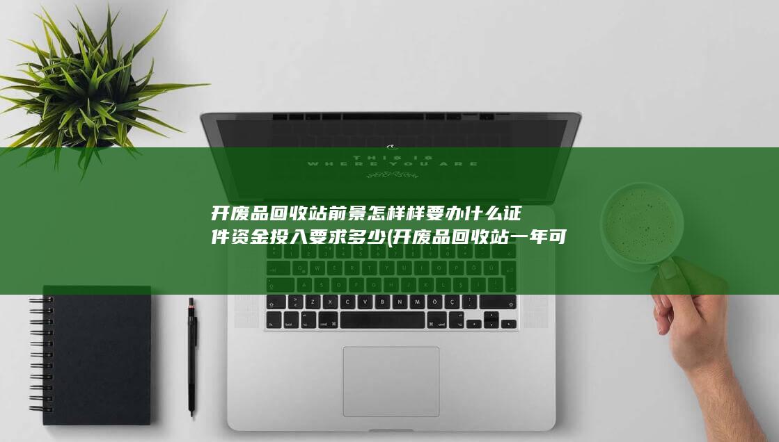 开废品回收站前景怎样样
