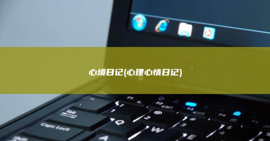 心境日记