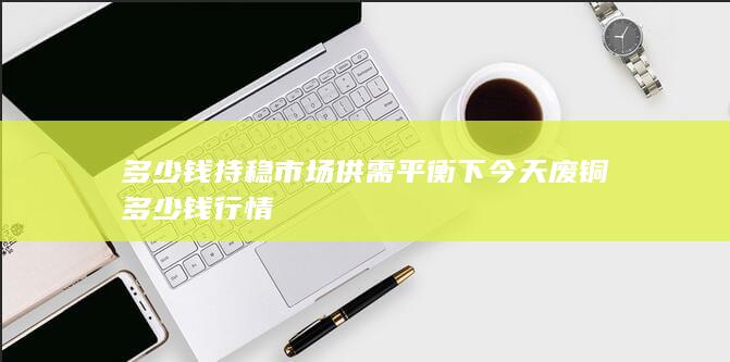 多少钱持稳