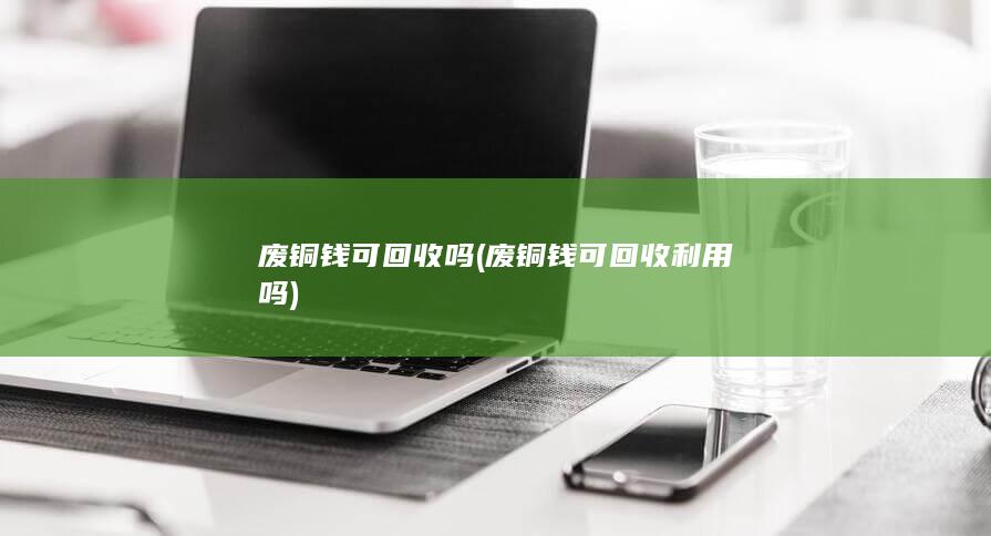 废铜钱可回收吗