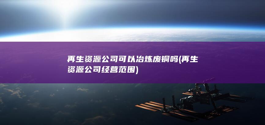 再生资源公司经营范围
